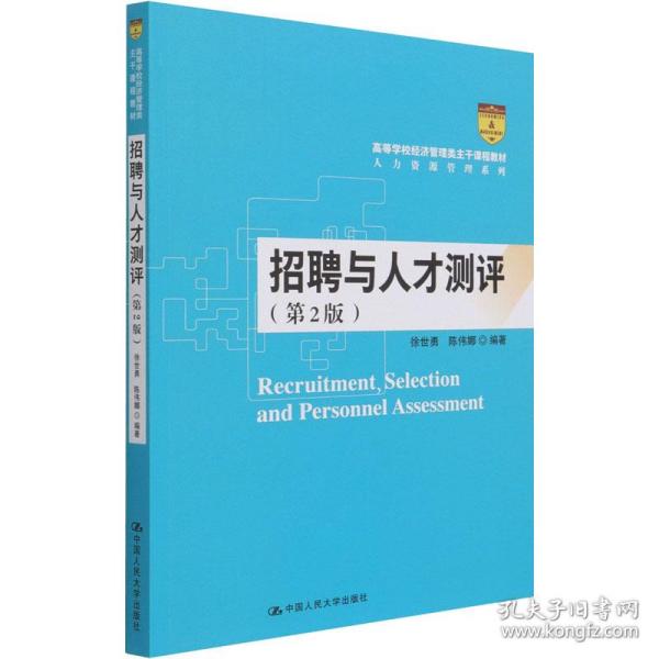 招聘与人才测评(第2版) 大中专文科文教综合  新华正版