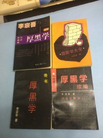 《李宗吾与厚黑学》＋《厚黑学大全》＋《厚黑学》＋《厚黑学续编》（四本合售）