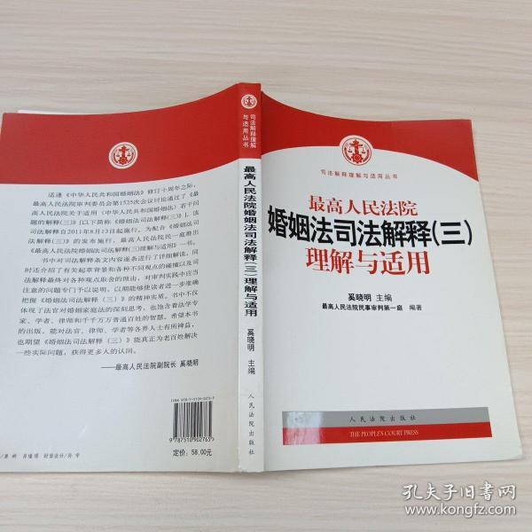 最高人民法院婚姻法司法解释（3）理解与适用