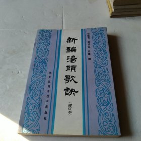 新编汤头歌诀(修订本)