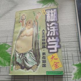 糊涂学大全（下卷）