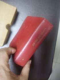 毛泽东选集 一卷本 羊皮本