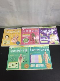 一次完全读懂：中医自诊手册、中草药百科、人体体质手册、中医食疗手册、人体经络穴位手册 5本合售