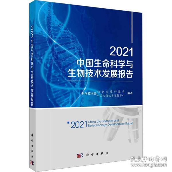 2021中国生命科学与生物技术发展报告