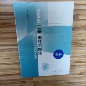 医疗机构医务人员三基训练习题集（康复科）