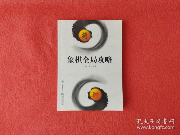 象棋全局攻略