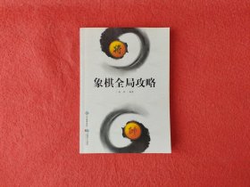 象棋全局攻略
