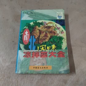 南北风味凉拌菜大全