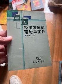 县域经济发展的理论与实践