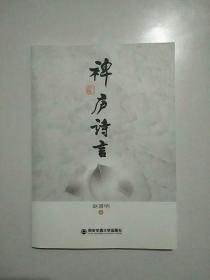 禅庐诗言