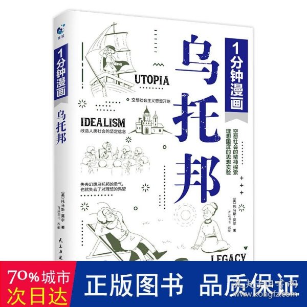 一分钟漫画乌托邦托马斯·莫尔 西方著名哲学思想著作 乌托邦文学 社会主义思想重要思想引导