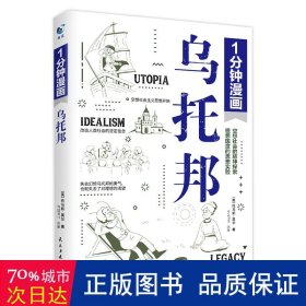 一分钟漫画乌托邦托马斯·莫尔 西方著名哲学思想著作 乌托邦文学 社会主义思想重要思想引导