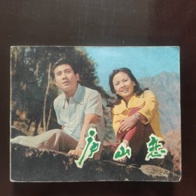 庐山恋