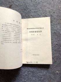 《中国革命史问答》