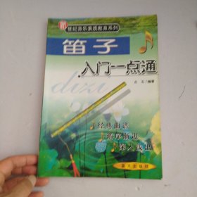 笛子入门一点通