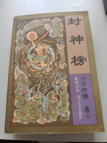 封神榜。许仲琳。四川文艺出版社。