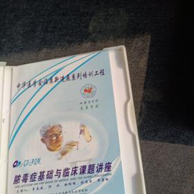 中华医学会临床新进展系列培训工程脓毒症基础与临床课题讲座，书＋1光盘