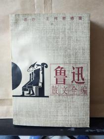 鲁迅散文全编(插图本)