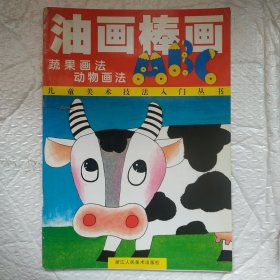 油画棒画ABC--蔬果画法  动物画法