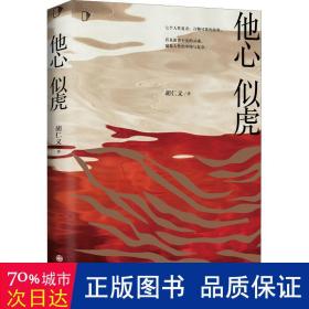 他心似虎（知乎9.3高分专栏小说《人性凶猛》，特别新增惊喜番外！）