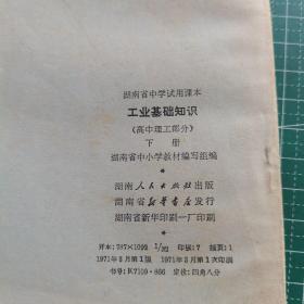 湖南省中学试用课本  工业基础知识 高中理工部分 上下册  扉页有彩图