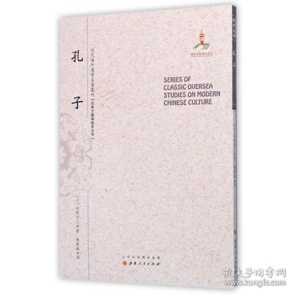 孔子（近代海外汉学名著丛刊·古典文献与语言文学）