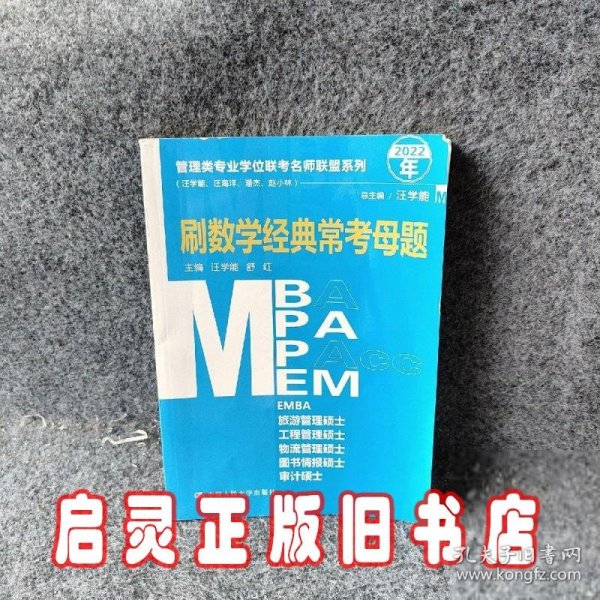 管理类专业学位联考名师联盟系列（汪学能、汪海洋、潘杰、赵小林）刷数学经典常考母题（MBA/MPA/MPAcc/MEM等管理类联考）