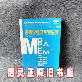 管理类专业学位联考名师联盟系列（汪学能、汪海洋、潘杰、赵小林）刷数学经典常考母题（MBA/MPA/MPAcc/MEM等管理类联考）