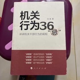 机关行为36“忌”：讲讲机关干部行为的规矩