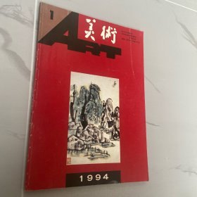 美術(shù) 1994年1期