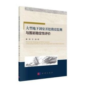 大型地下洞室开挖微震监测与围岩稳定性评价