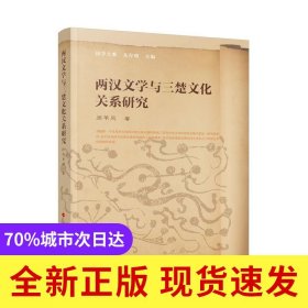 两汉文学与三楚文化关系研究