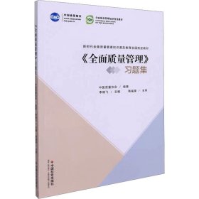《全面质量管理》习题集 9787508765990 中国质量协会 中国社会出版社