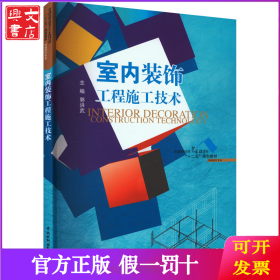 室内装饰工程施工技术（普通高等教育艺术设计类“十二五”规划教材•环境设计专业）