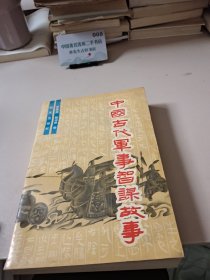 中國古代軍事智謀故事