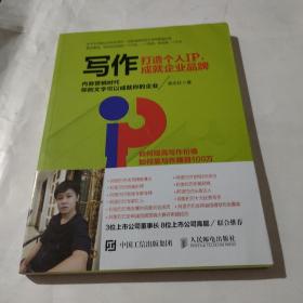 写作 打造个人IP 成就企业品牌