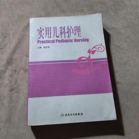 实用儿科护理学