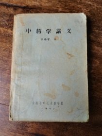 中药学讲义