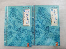 小李飞刀3：九月鹰飞（上下）