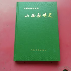 山西航运史：中国水运史丛书