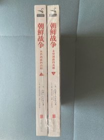 朝鲜战争：未曾透露的真相【全二册】