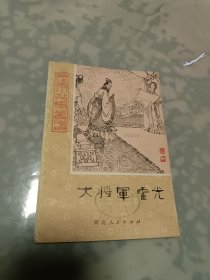 历史小故事丛书—大将军令霍光