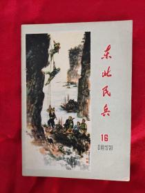 东北民兵（1973年16期半月刊）