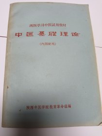 **】中医基础理论【1971年陕西中医学院教育革命组编】