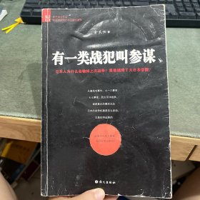 有一类战犯叫参谋：在这里读懂日本2