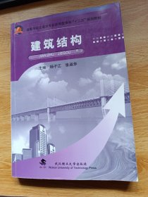 高等学校土建类专业应用型本科“十二五”规划教材：建筑结构