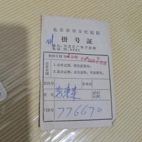 1975年北京市东方红医院挂号证