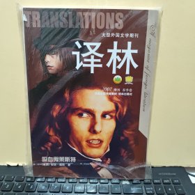 大型外国文学期刊译林 2007增刊·春季卷