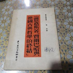 论恩格斯著费尔巴哈与德国古典哲学的终结