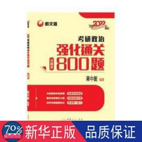 2022研政治强化通关800题(试题册+解析册) 政治理论 蒋中挺编 新华正版